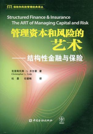 管理资本和风险的艺术 结构性金融与保险 The ART of Managing Capital and Risk