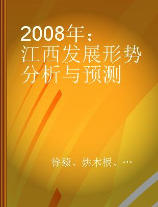 2008年：江西发展形势分析与预测