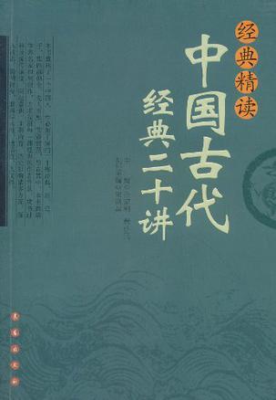 经典精读 中国古代经典二十讲