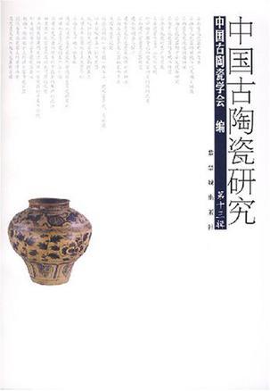 中国古陶瓷研究 第十三辑