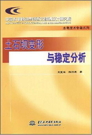 土石坝变形与稳定分析