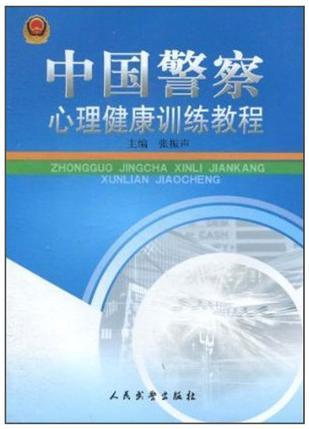 中国警察心理健康训练教程