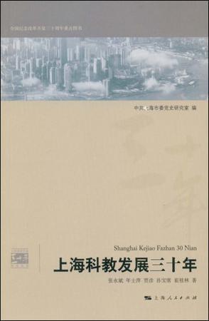 上海科教发展三十年
