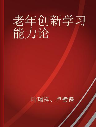 老年创新学习能力论