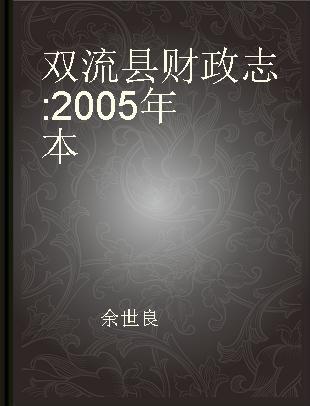 双流县财政志 2005年本