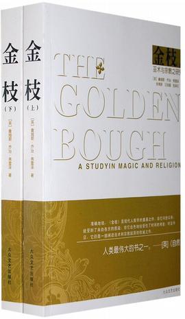 金枝 巫术与宗教之研究 A Studyin Magic and Religion