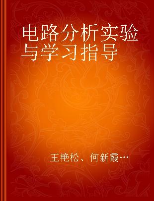 电路分析实验与学习指导