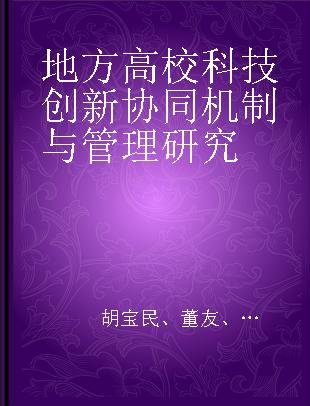 地方高校科技创新协同机制与管理研究