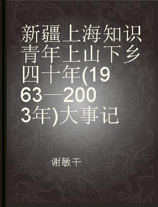 新疆上海知识青年上山下乡四十年(1963—2003年)大事记