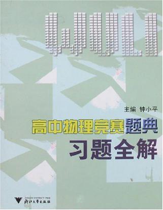 高中物理竞赛题典习题全解