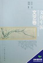 文化中国 文艺卷