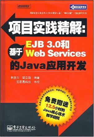 项目实践精解 基于EJB 3.0和Web Services的Java应用开发