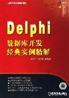 Delphi数据库开发经典实例精解