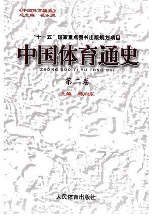 中国体育通史 第二卷 960-1840年