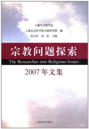 宗教问题探索 2007年文集