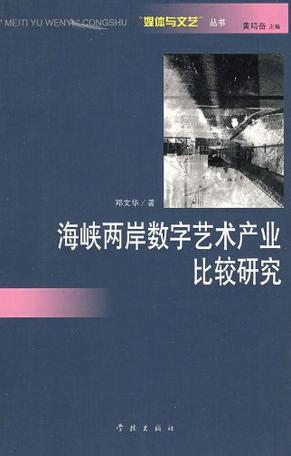 海峡两岸数字艺术产业比较研究