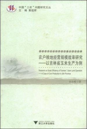 农户粮地经营规模效率研究 以吉林省玉米生产为例