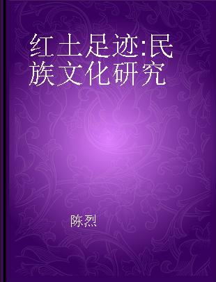 红土足迹 民族文化研究