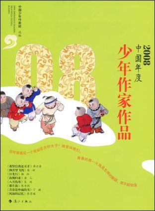 2008中国年度少年作家作品