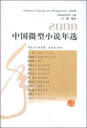 2008中国微型小说年选