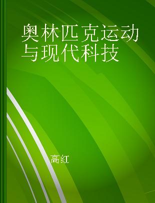 奥林匹克运动与现代科技