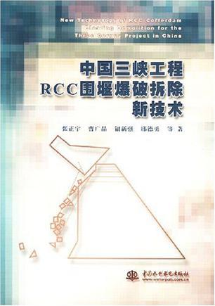 中国三峡工程RCC围堰爆破拆除新技术