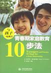 与孩子一起成长 青春期家庭教育10步法