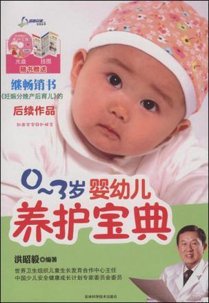 0-3岁婴幼儿养护宝典