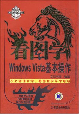 看图学Windows Vista基本操作