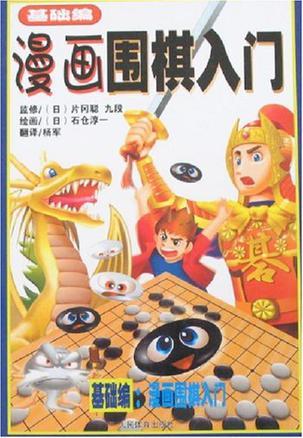 漫画围棋入门 基础编