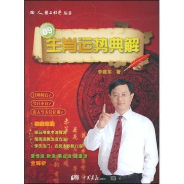 李建军典解·生肖 东方生肖文化解读(2009)