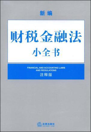 新编财税金融法小全书 注释版