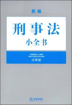 新编刑事法小全书 注释版