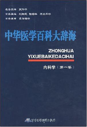 中华医学百科大辞海 内科学 第一卷