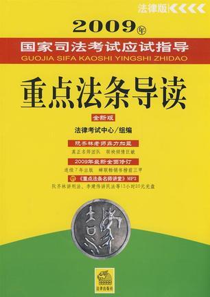 2009年国家司法考试应试指导 法律版 全新版 重点法条导读