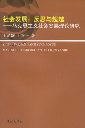 社会发展：反思与超越 马克思主义社会发展理论研究