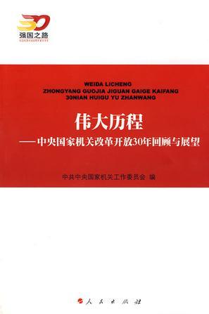 伟大历程 中央国家机关改革开放30年回顾与展望