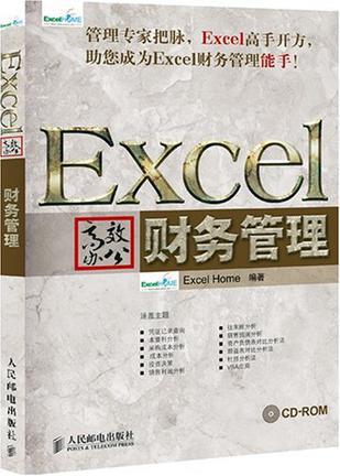 Excel高效办公 财务管理
