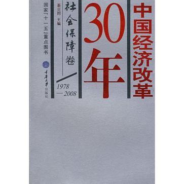 中国经济改革30年 1978-2008 社会保障卷