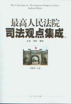 最高人民法院司法观点集成 3 民事侵权赔偿 婚姻家庭 劳动争议 知识产权 诉讼程序