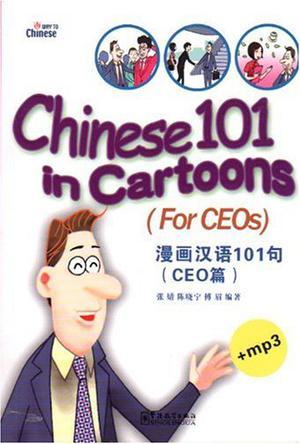 漫画汉语101句 CEO篇 For CEOs