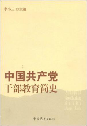 中国共产党干部教育简史