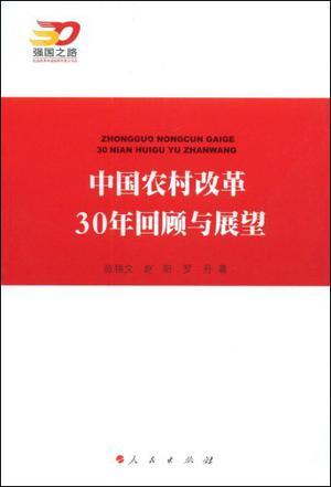 中国农村改革30年回顾与展望