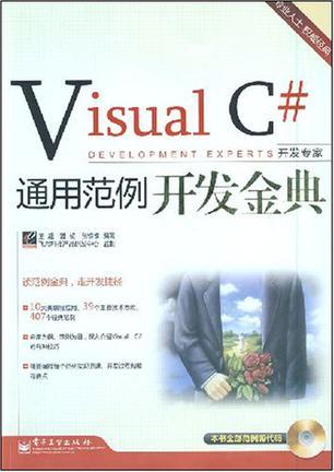 Visual C#通用范例开发金典