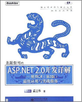 圣殿祭司的ASP.NET 2.0开发详解 使用C#