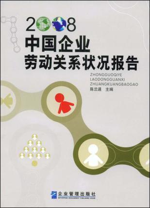 中国企业劳动关系状况报告 2008