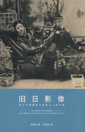 旧日影像 西方早期摄影与明信片上的中国 early western photographs and postcards of China