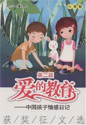 第二届爱的教育——中国孩子情感日记获奖征文选 小学卷