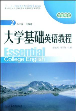大学基础英语教程(2)学生用书
