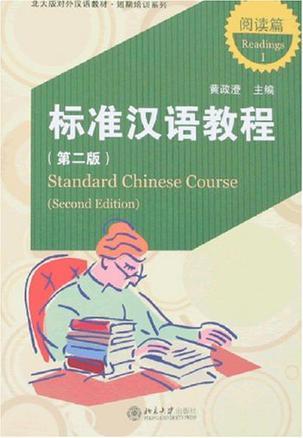 标准汉语教程 阅读篇 Ⅰ Readings Ⅰ